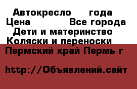 Автокресло 0-4 года › Цена ­ 3 000 - Все города Дети и материнство » Коляски и переноски   . Пермский край,Пермь г.